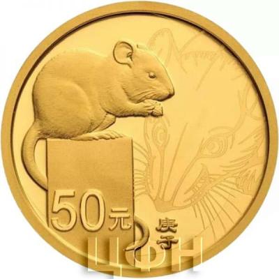 2020 год Крысы, «鼠» Китай 50 юаней (реверс).jpg