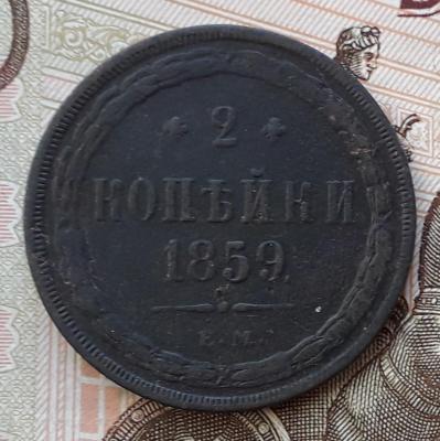 2 копейки 1859 Р.jpg