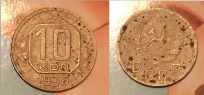10 копеек 1936 г.PNG