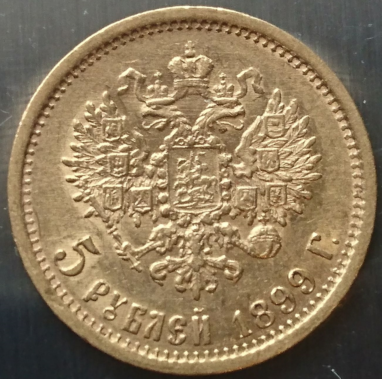 5 рублей 1898 года. 5 Рублей 1897 года. Золото рейха.