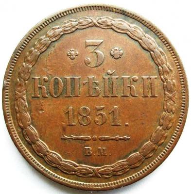 3_kopejki_1851_vm_redkie_bitkin_r1.jpg