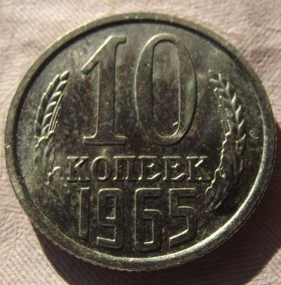 10коп65.JPG