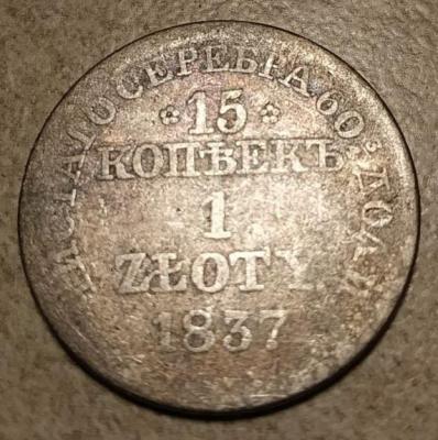 15коп 1злот1837.jpg