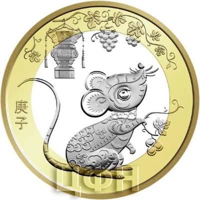 2020 Китай 10 юаней «Год Крысы» (реверс).jpg