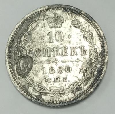 10 реверс 1860.jpg