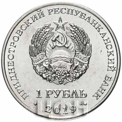2019, Приднестровье 1 рубль (аверс).jpg