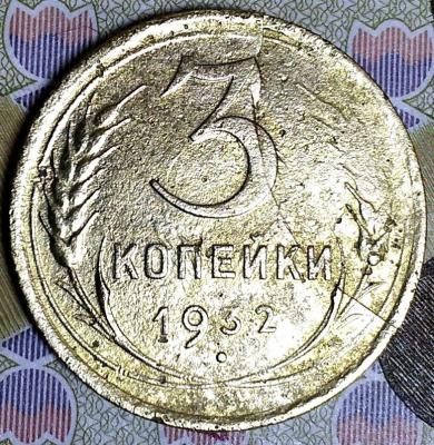 3 коп 1932.jpg