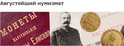Августейший нумизмат о.jpg