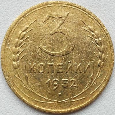 3 коп 1952 (3).jpg