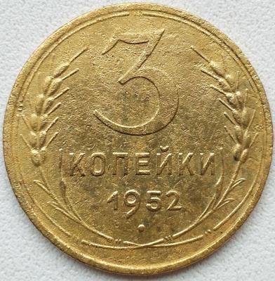 3 коп 1952 (4).jpg