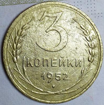 3 коп 1952 шт.4.1Б  20к 1950г..jpg