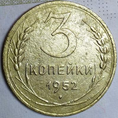 3 коп 1952 шт.4.1Б  20к 1950г. (3).jpg