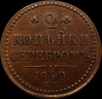 1840 2 Kopecks EM big decorated H 1.jpg
