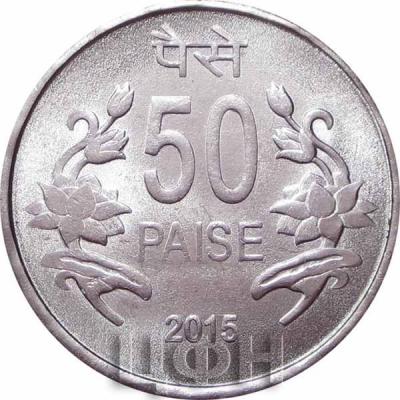 Индия 50 пайс 2015 года (реверс).jpg
