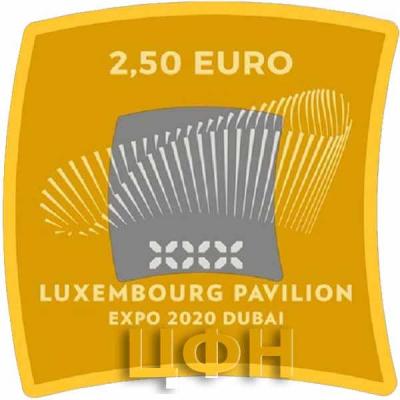 2020 год, 2,5 евро Люксембург, памятная монета - «Люксембургский павильон. Всемирная выставка (Expo 2020)» (реверс).jpg