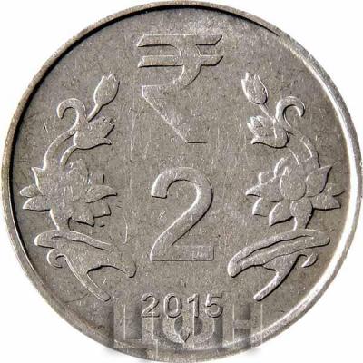 Индия 2 рупии 2015 года (реверс).jpg