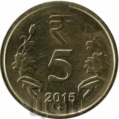 Индия 5 рупий 2015 года (реверс).jpg