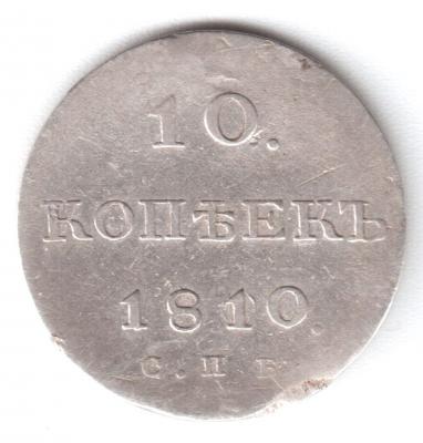 10 копеек 1810 (1).jpg
