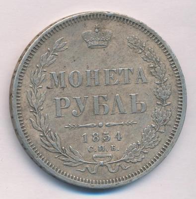 1 рубль 1854.jpg