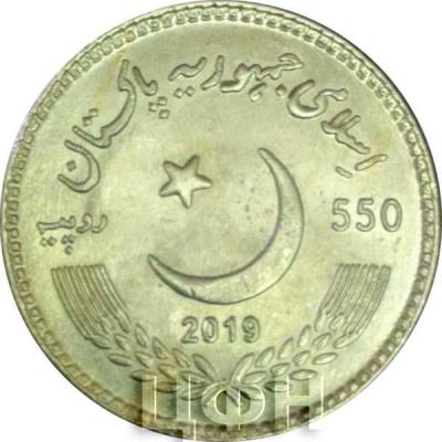 Пакистан 550 рупий 2019 год «550 лет со дня рождения Гуру Нанака Дев Джи» (аверс).jpg