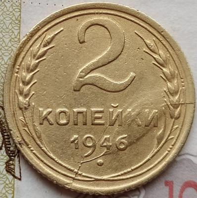 2 коп 1946г.  раскол (3).jpg