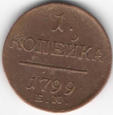 1 копейка 1799.jpg