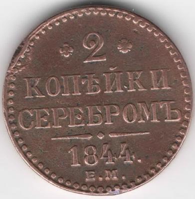 2 коп 1844.jpg