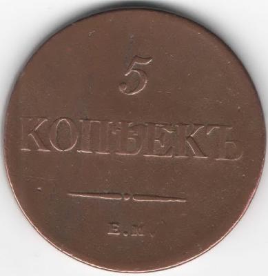 5 коп 1834.jpg