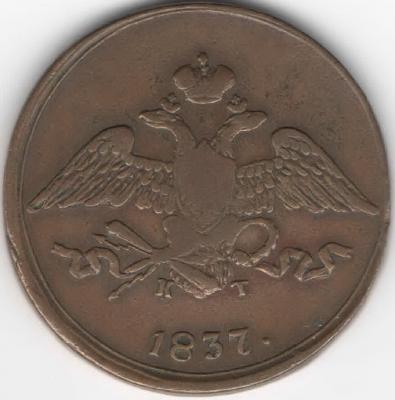 5 коп 1837_1.jpg