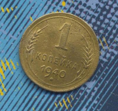 1 коп 1940 г Н.jpg