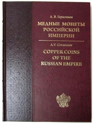 Герасимов Медные монеты Российской империи.jpg