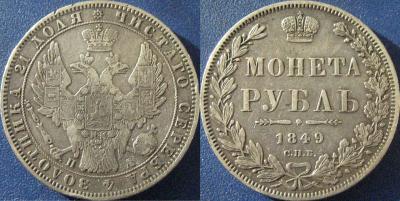 1 рубль 1849.jpg
