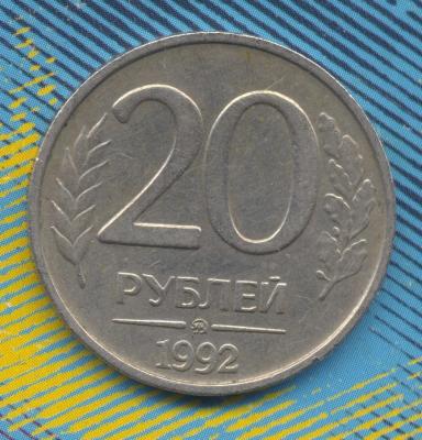 20 руб 1992 г Н.jpg