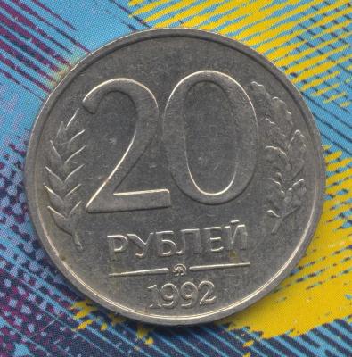 20 руб 1992г ммд Н.jpg