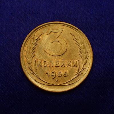 3 копейки 1956-3.JPG