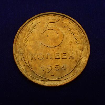 5 копеек 1954.JPG