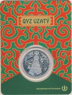 100 тенге KYZ UZATY_1.JPG
