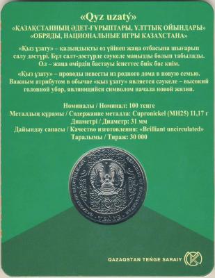 100 тенге KYZ UZATY_2.JPG