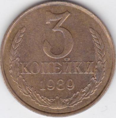 3 коп 1989 реверс.jpg