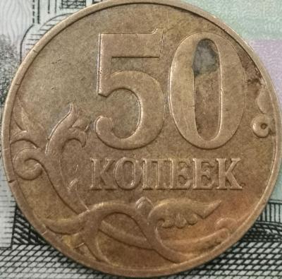 50 копеек 2007 непрочекан реверс.jpg