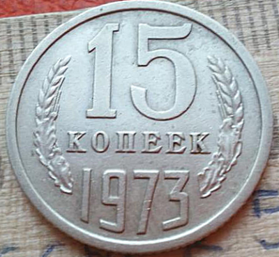 15 копеек 1973 р.png