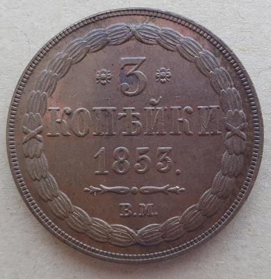 3 копейки 1853 ВМ. 1,1.jpg