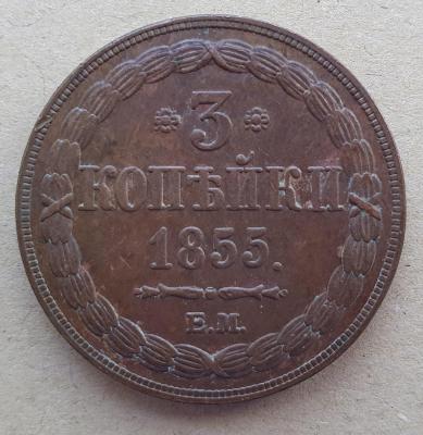 3 копейки 1855 ЕМ. 3,1.jpg