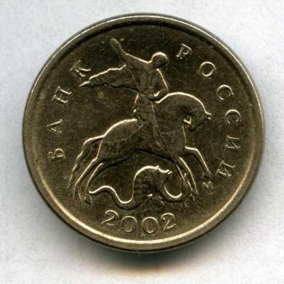 аверс 1 копейка 2002 года М.jpg