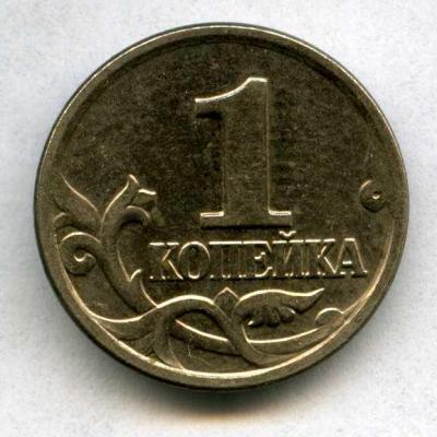 реверс 1 копейка 2002 года М.jpg