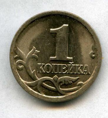реверс 1копейка 1998 года СП ( шт.2.21).jpg