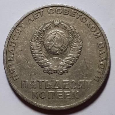 50 коп. 1967 год Аверс 50 лет Сов. вл..jpg