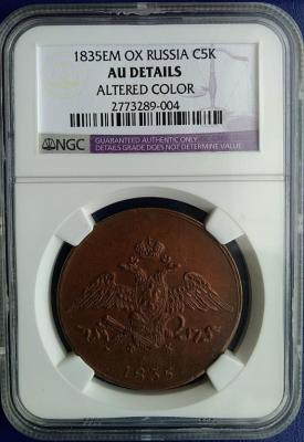 5_kopeek_1835_g_em_fkh_ngc_au.jpg