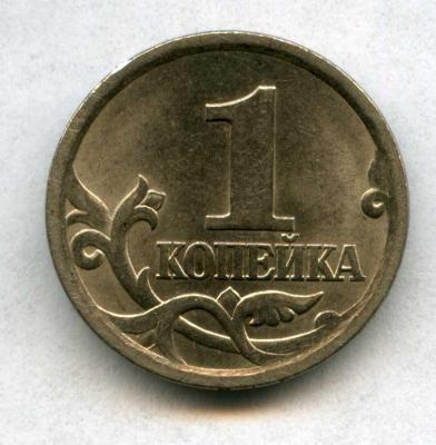 реверс 1 копейка 2003 год СП.jpg