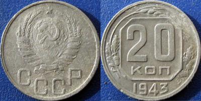 20 коп 1943 1.13Б.jpg